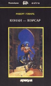 Обложка книги - Королева черного побережья  - Роберт Ирвин Говард