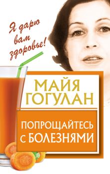 Обложка книги - Попрощайтесь с болезнями - Майя Федоровна Гогулан