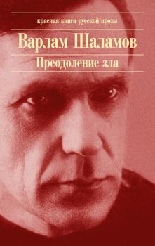 Обложка книги - Вечерняя молитва - Варлам Тихонович Шаламов