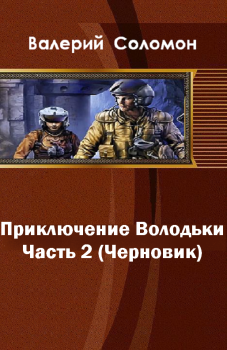 Обложка книги - Приключения Володьки-2 (СИ) - Валерий Афанасьевич Соломон