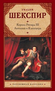 Обложка книги - Король Ричард III. Антоний и Клеопатра - Уильям Шекспир