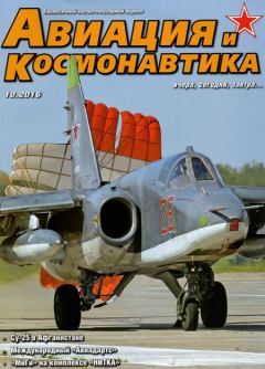 Обложка книги - Авиация и Космонавтика 2016 10 -  Журнал «Авиация и космонавтика»