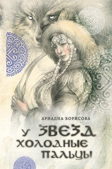 Обложка книги - У звезд холодные пальцы - Ариадна Валентиновна Борисова