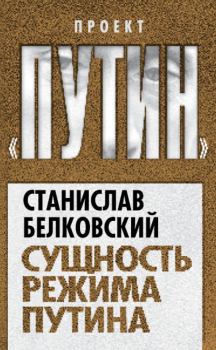 Обложка книги - Сущность режима Путина - Станислав Александрович Белковский