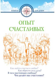 Книга - Опыт счастливых. Дмитрий Геннадьевич Семеник - читать в Литвек