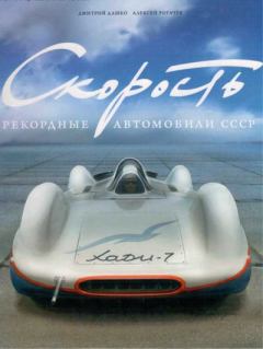 Книга - Скорость. Рекордные автомобили СССР . А Рогачев - читать в Литвек