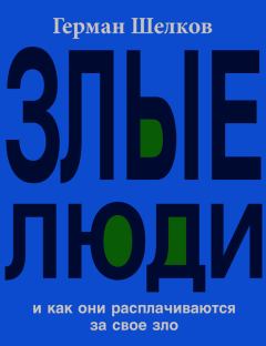 Обложка книги - Злые люди и как они расплачиваются за свое зло - Герман Шелков