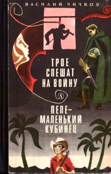 Книга - Трое спешат на войну. Пепе – маленький кубинец. Василий Михайлович Чичков - читать в Литвек