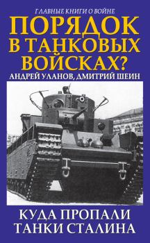 Обложка книги - Порядок в танковых войсках? Куда пропали танки Сталина - Андрей Уланов