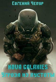Обложка книги - Nova Galaxies. Угроза из пустоты - Евгений Чепур