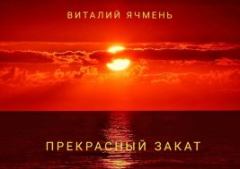 Обложка книги - Прекрасный закат (СИ) - Виталий Иванович Ячмень