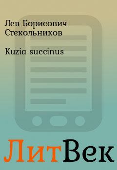 Книга - Kuzia succinus. Лев Борисович Стекольников - читать в Литвек