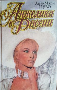 Книга - Анжелика в России. Анн-Мари Нуво - прочитать в Литвек