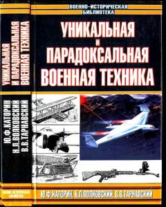 Обложка книги - Уникальная и парадоксальная военная техника, т. 1 - Юрий Федорович Каторин