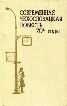 Книга - Современная чехословацкая повесть. 70-е годы. Ян Беньо - читать в ЛитВек
