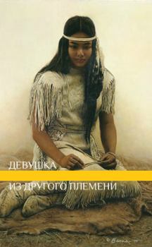 Книга - Девушка из другого племени (СИ).  lunaneko - прочитать в Литвек
