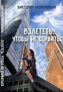 Обложка книги - Взлететь, чтобы не сорваться (СИ) - Виктория Василишина