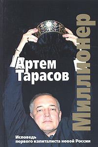 Обложка книги - Миллионер: Исповедь первого капиталиста новой России - Артём Тарасов