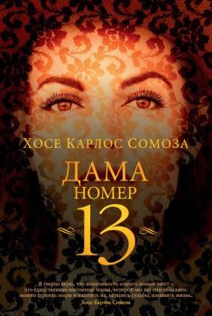 Книга - Дама номер 13. Хосе Карлос Сомоза - читать в Литвек