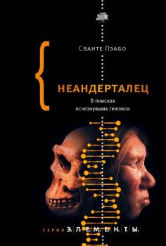 Книга - Неандерталец. В поисках исчезнувших геномов. Сванте Пэабо - читать в Литвек