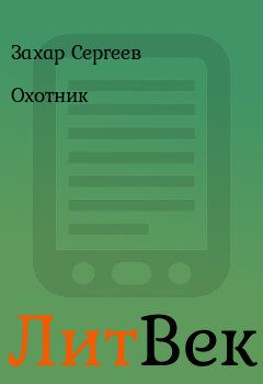 Обложка книги - Охотник - Захар Сергеев