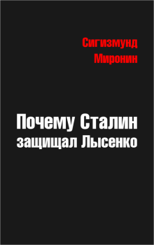 Обложка книги - Почему Сталин защищал Лысенко - Сигизмунд Сигизмундович Миронин