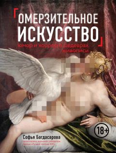 Книга - Омерзительное искусство. Софья Андреевна Багдасарова - читать в Литвек