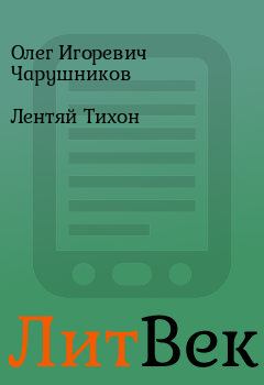 Обложка книги - Лентяй Тихон - Олег Игоревич Чарушников