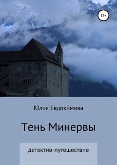 Обложка книги - Тень Минервы - Юлия Владиславовна Евдокимова