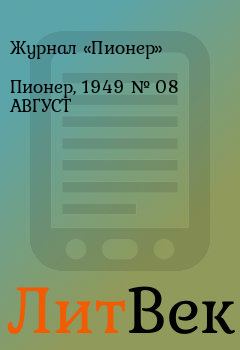 Обложка книги - Пионер, 1949 № 08 АВГУСТ -  Журнал «Пионер»