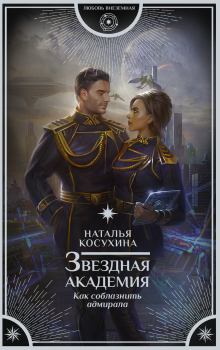 Обложка книги - Как соблазнить адмирала - Наталья Викторовна Косухина