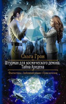 Обложка книги - Тайна Аридена - Ольга Грон