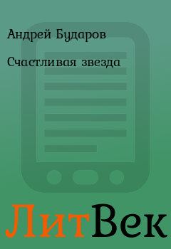 Обложка книги - Счастливая звезда - Андрей Бударов