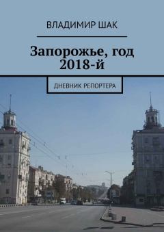 Обложка книги - Запорожье, год 2018-й - Владимир Шак