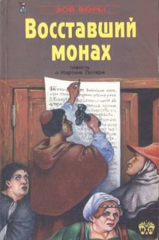 Книга - Восставший монах. Сирил Дейви - читать в Литвек