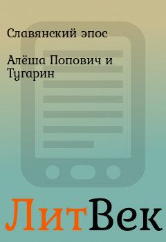 Обложка книги - Алёша Попович и Тугарин -  Славянский эпос