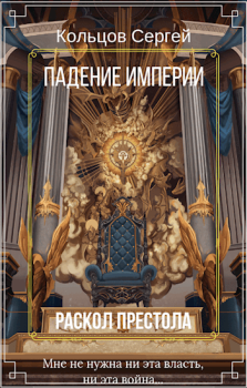Обложка книги - Раскол престола - Сергей Кольцов (Снежный Виктор)