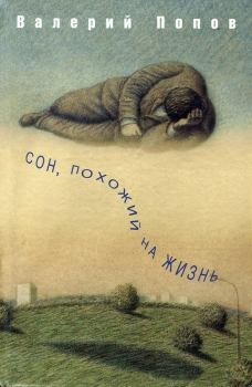 Обложка книги - Сон, похожий на жизнь - Валерий Георгиевич Попов