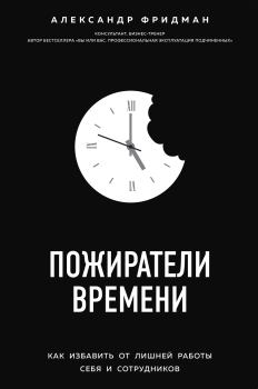 Книга - Пожиратели времени. Александр Семенович Фридман - читать в ЛитВек