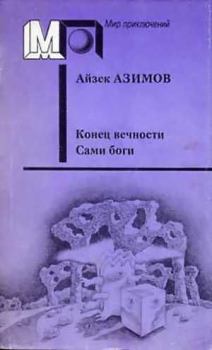 Обложка книги - Конец вечности - Айзек Азимов