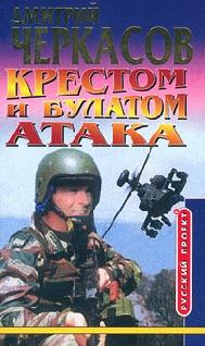 Обложка книги - Крестом и булатом: Атака - Дмитрий Чераксов