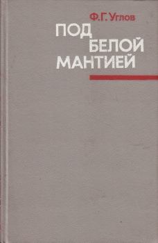 Книга - Под белой мантией. Фёдор Григорьевич Углов - прочитать в Литвек