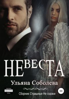 Книга - Невеста. Ульяна Павловна Соболева - читать в Литвек
