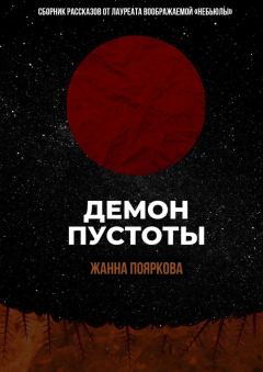 Обложка книги - Демон пустоты - Жанна Михайловна Пояркова