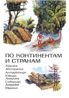 Обложка книги - По континентам и странам: Книга для учащихся - Нина Степановна Юрцевич