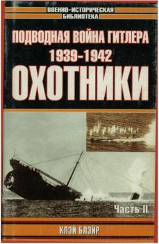Обложка книги - Подводная война Гитлера. 1939-1942. Охотники. Часть II - Клэй Блэйр