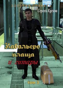 Обложка книги - Кабальеро плаща и гитары том 3 и 4 - Сергей Анатольевич Кусков