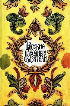 Обложка книги - Русские народные сказители - Татьяна Григорьевна Иванова