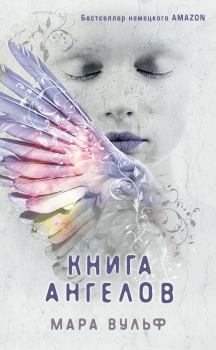 Обложка книги - Книга ангелов - Мара Вульф