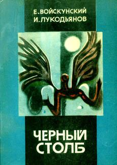 Обложка книги - Черный столб - Исай Борисович Лукодьянов